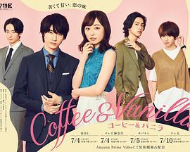 咖啡遇上香草 コーヒー＆バニラ (2019)海报
