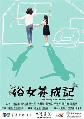 俗女养成记 俗女養成記 (2019)海报