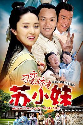 刁蛮娇妻苏小妹 (2010)海报