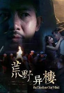 荒野异楼 (2019)海报