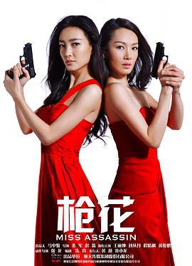枪花 (2013)海报