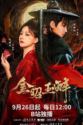 金昭玉醉 (2025)海报