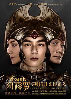 阿修罗 (2018)海报