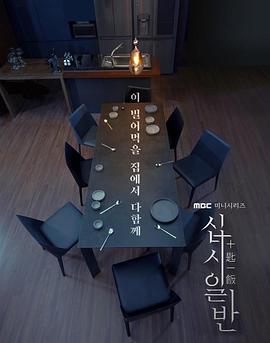 十匙一饭 십시일반 (2020)海报