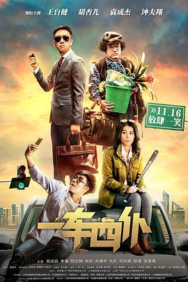 一车四仆 (2019)海报