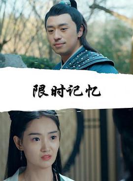 限时记忆 (2018)海报