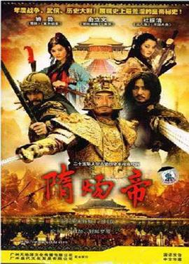 隋炀帝 (2008)海报