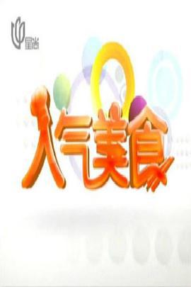 人气美食 (2007)海报