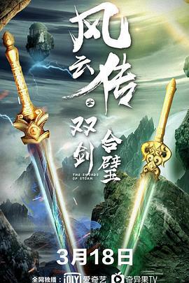 风云传之双剑合璧 (2020)海报