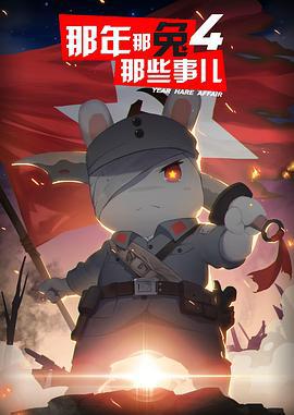 那年那兔那些事儿 第四季 (2017)海报