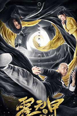 霍元甲之精武天下 (2019)海报