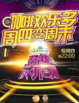 百变大咖秀 第四季 (2013)海报