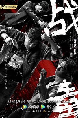 战毒 (2020)海报
