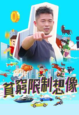 贫穷限制想象 (2022)海报