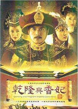 乾隆与香妃 (2004)海报