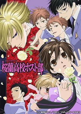 樱兰高校男公关部 桜蘭高校ホスト部 (2006)海报