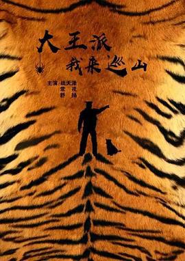 大王派我来巡山 (2019)海报