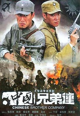 中国兄弟连 (2007)海报
