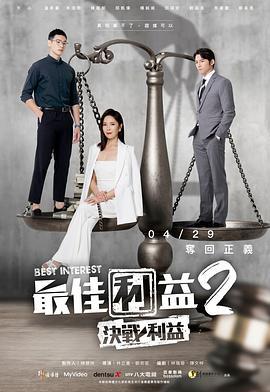 最佳利益2-決戰利益 (2023)海报