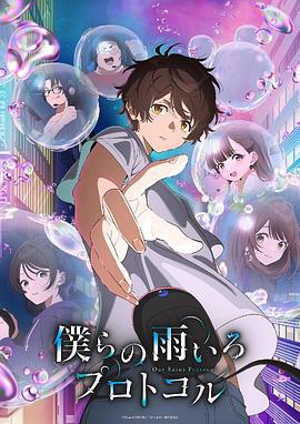 我们的雨色协议 僕らの雨いろプロトコル (2023)海报