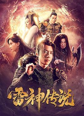 雷神传说 (2021)海报