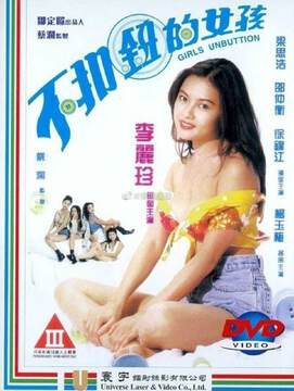 不扣纽的女孩粤语海报