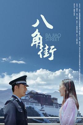 八角街 (2019)海报