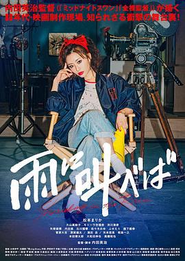 迎雨咆哮 雨に叫べば (2021)海报