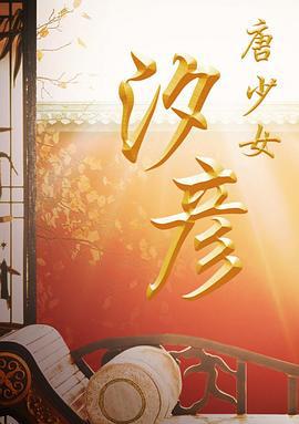 唐少女汐彦 (2019)海报
