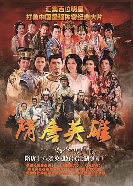 隋唐英雄 (2012)海报