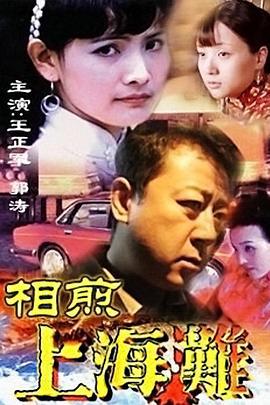 相煎上海滩 (1996)海报