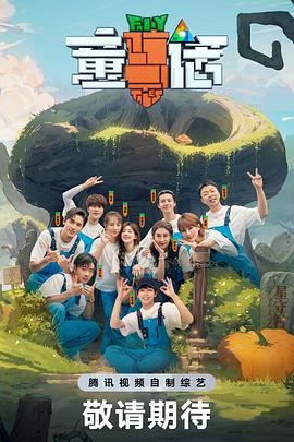 童话 (2024) quan_yuan_deng_lu_xing_shou_cun海报