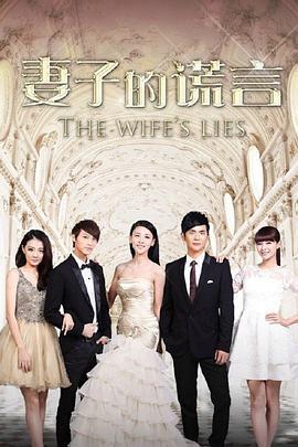 妻子的谎言 (2015)海报