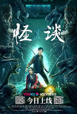 怪谈 (2022)海报