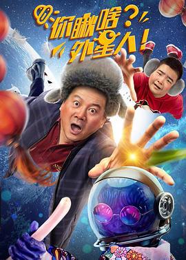 你瞅啥？外星人 (2021)海报