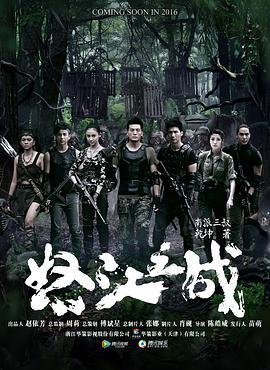 怒江之战 (2016)海报