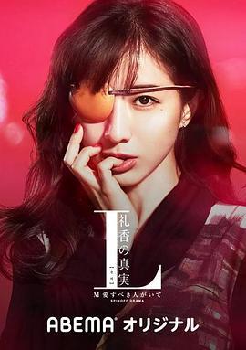 L 礼香的真实 L 礼香の真実 (2020)海报