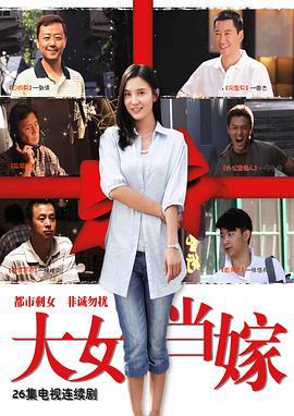 大女当嫁 (2010)海报