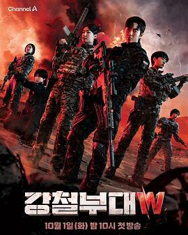 钢铁部队W 강철부대W (2024)海报