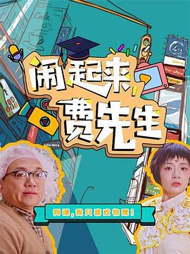 闹起来，费先生 (2021)海报