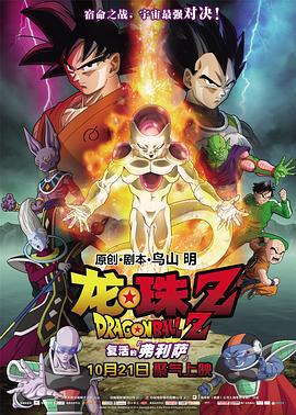龙珠Z：复活的弗利萨 ドラゴンボールZ 復活のF (2015)海报