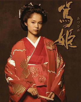 笃姬 篤姫 (2008)海报