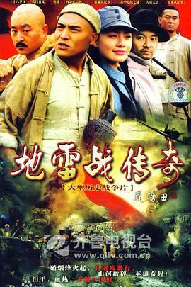 地雷战传奇 (2007)海报
