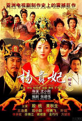 杨贵妃秘史 (2010)海报