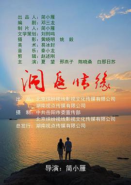 洞庭情缘 (2021)海报