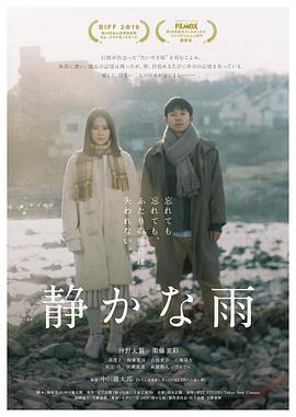 静悄悄的雨 静かな雨 (2019)海报