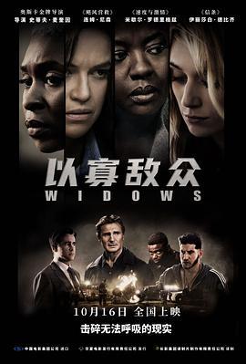 以寡敌众 Widows (2018)海报