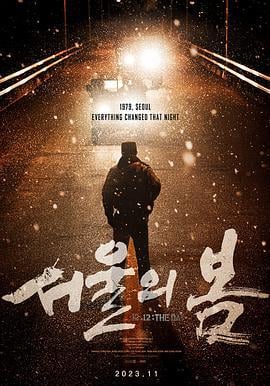 首尔之春 서울의 봄 (2023) zhong_zi海报