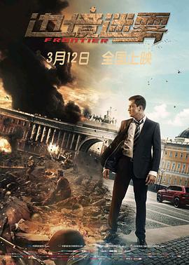 边境迷雾 Рубеж (2018)海报