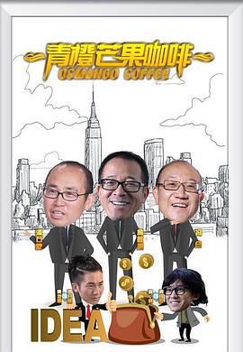 青橙芒果咖啡 (2016)海报